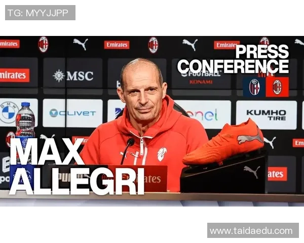 AC米兰赛后采访爆金句，引全场大笑